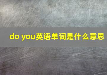 do you英语单词是什么意思